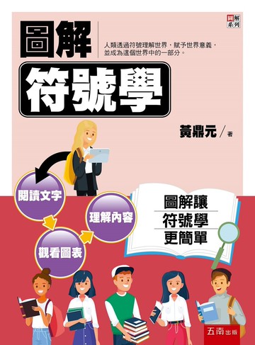 圖解符號學 (1版) 黃鼎元 2022 五南