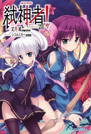 【電子書】Campione弒神者(12)虛幻聖夜