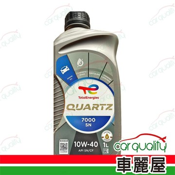 TOTAL 【道達爾 TOTAL】機油 QUARTZ 7000 10W40 SN 1L 公司貨 整箱12入(車麗屋)