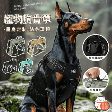 【隔日達】狗狗戰術背心胸背帶 防暴衝胸背帶 狗狗胸背帶 狗背帶 寵物胸背帶 寵物背帶 大狗胸背帶