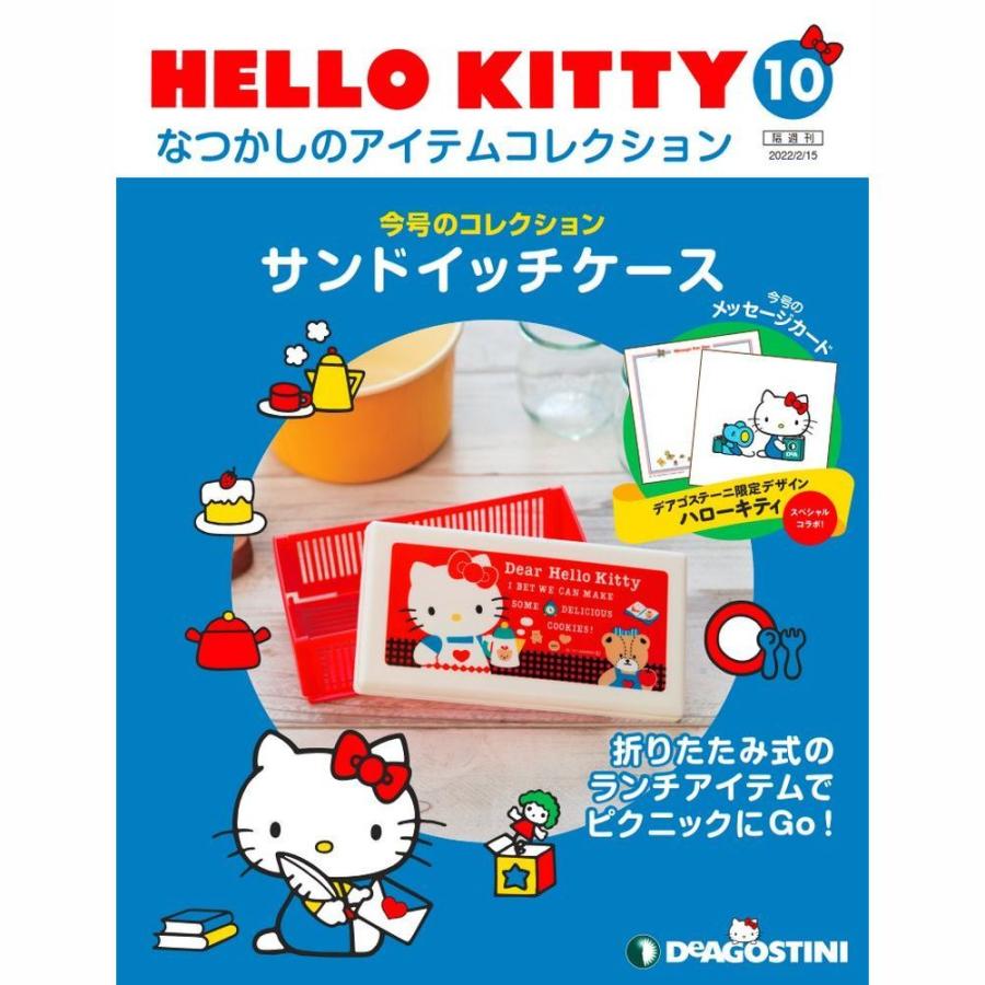 デアゴスティーニ　HELLO KITTYなつかしのアイテムコレクション　第10号