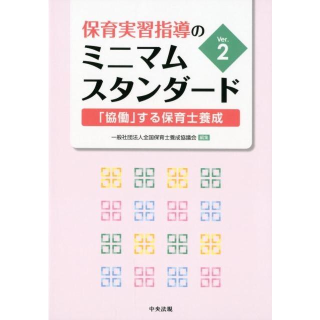 保育実習指導のミニマムスタンダード 協働 する保育士養成