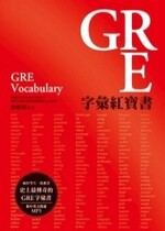 GRE字彙紅寶書 (1版) 俞敏洪 2009 眾文圖書股份有限公司