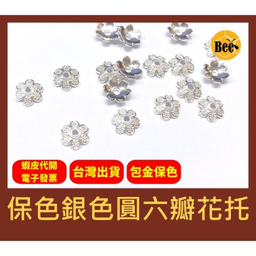 ＊蜂窩串珠材料＊DIY 輕奢風 【 8mm 】 保色銀色圓六瓣花托、花蓋、珠托、銅包金、包金保色，一包10個