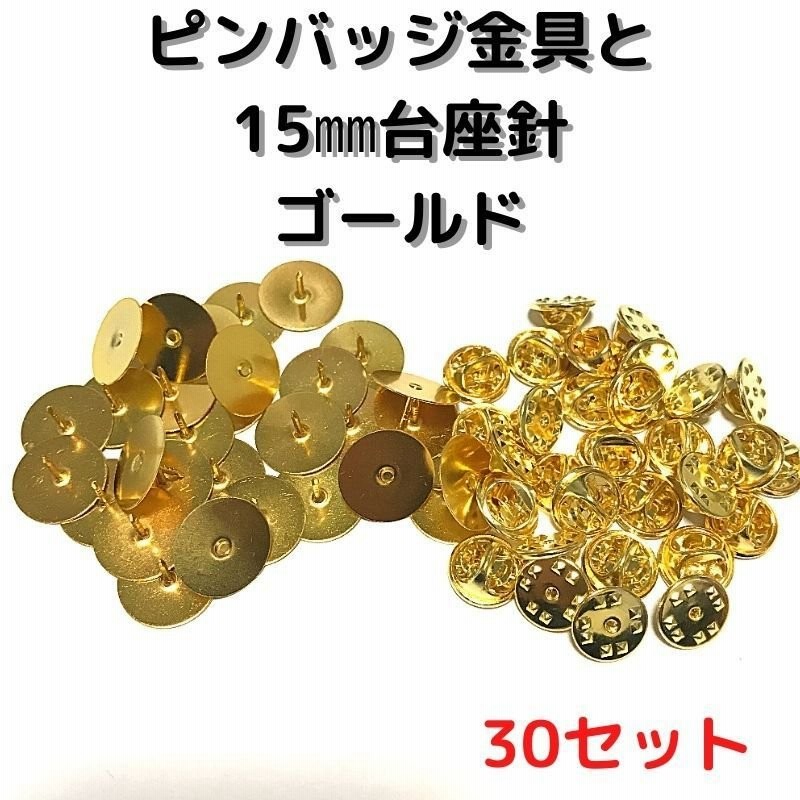 ピンバッジ 留め具 ピンバッジ おしゃれ 手作り ピンバッジ オリジナル ピンバッジ金具と15mm台針30セットp15g30ゴールド留め具 止め具 金属 種類 通販 Lineポイント最大0 5 Get Lineショッピング