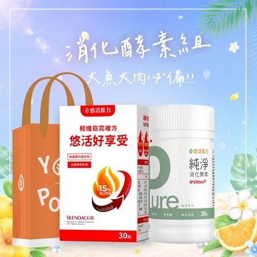 🚀快速出貨💝消化保健組【悠活原力】Pure消化酵素(30入/瓶)+悠活好享受(30入/盒)｜+附提袋｜消化酵素｜助消化