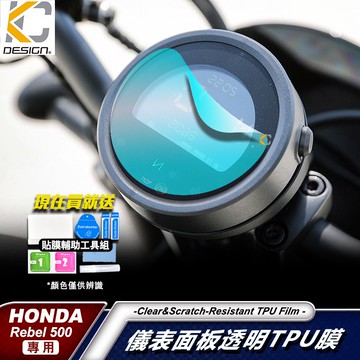 HONDA Rebel 500 1100 500S 重機 黃牌 儀表貼 TPU 犀牛盾 時速 膜 貼膜 碼表膜 轉數