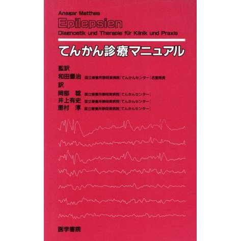 てんかん診療マニュアル／Ａ．マテス(著者),岡部稔(著者)