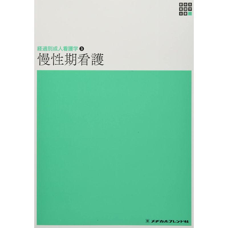 慢性期看護 (新体系看護学全書)