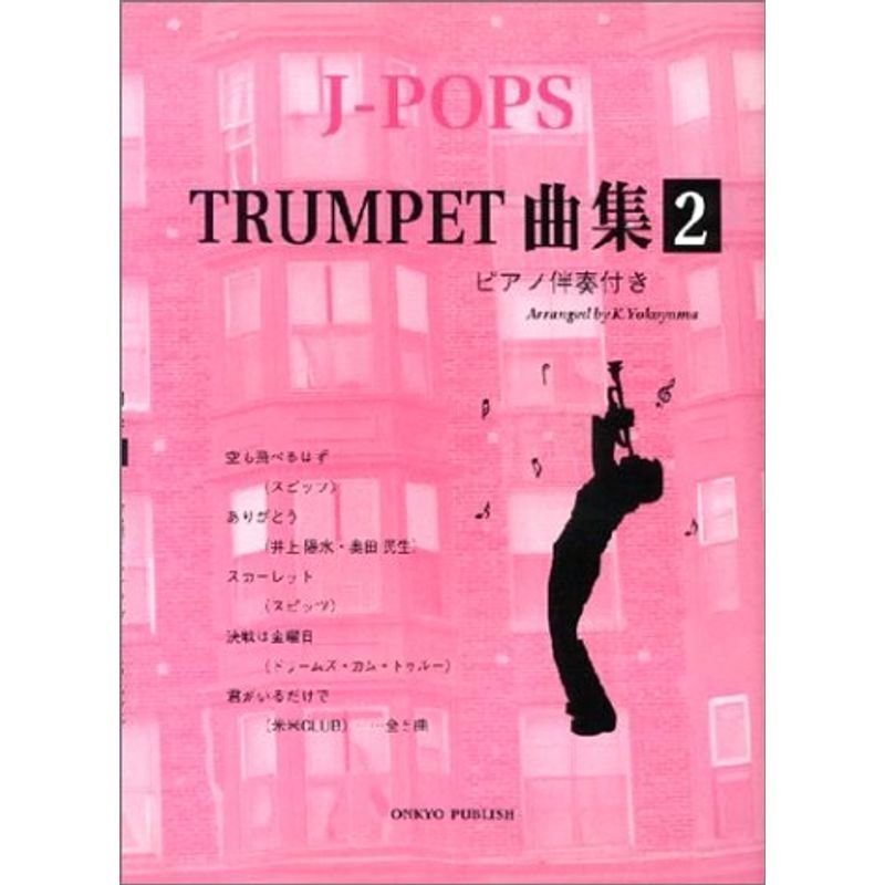 J-POPS トランペット曲集 ピアノ伴奏付き (Instrumentalシリーズ)