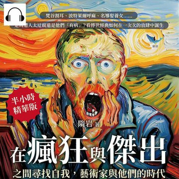 【有聲書】在瘋狂與傑出之間尋找自我，藝術家與他們的時代：梵谷割耳、波特萊爾呼麻、名導娶養女……是周遭人太迂腐還是他們「有病」？看傳世經典如何在一次次的放肆中誕生