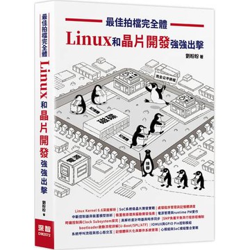 最佳拍檔完全體- Linux和晶片開發強強出擊