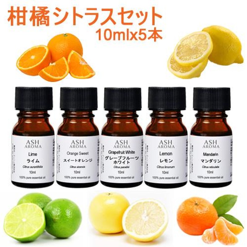 アロマオイル 5本セット 柑橘系シトラスC 各10ml エッセンシャルオイル