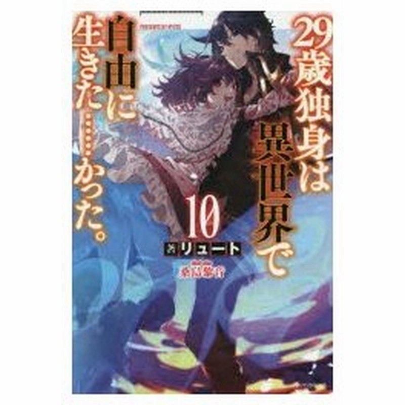 29歳独身は異世界で自由に生きた かった 10 リュート 著 通販 Lineポイント最大0 5 Get Lineショッピング