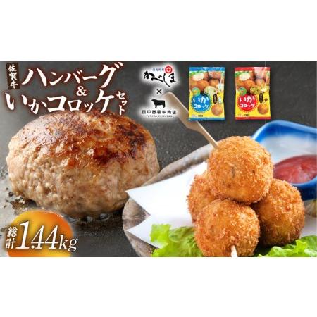 ふるさと納税 佐賀牛ハンバーグ・いかコロッケセット[HZY003] 佐賀県江北町