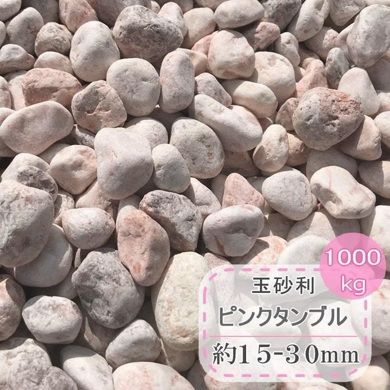 砂利 ピンク 玉砂利 玉石 庭 石 大量 1トン おしゃれ ピンク色 ガーデニング 洋風 化粧砂利 ミックス 1t ピンクタンブル 約15 30mm 1000kg 通販 Lineポイント最大0 5 Get Lineショッピング