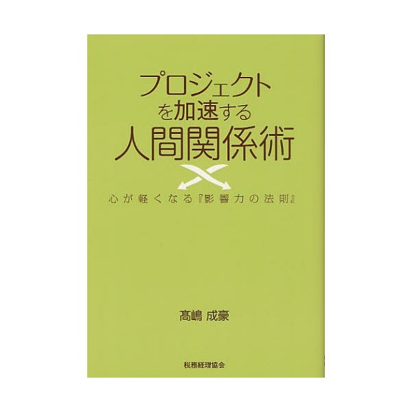 プロジェクトを加速する人間関係術 心が軽くなる 影響力の法則