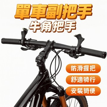 (新款上市) 單車副把手 牛角把手 山地車熒光手握把 牛角副把 羊角把 單車改裝配件