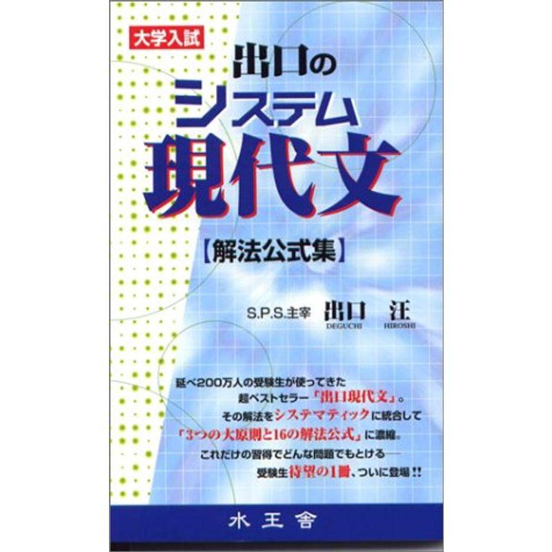 出口のシステム現代文 解法公式集?大学入試