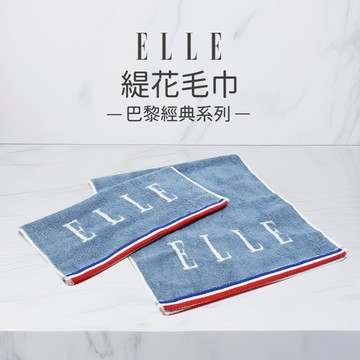 【ELLE】純棉素色緹花毛巾-法式經典/藍色_35*75cm EL302 純棉緹花 精緻工藝