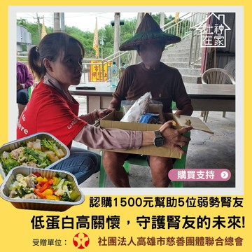 [生日捐｜愛心公益募集]【灶神在家x高慈總會】公益募集-低蛋白營養餐，幫助 5位弱勢腎友(購買者不會收到商品)