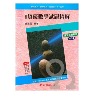 建弘國中資優數學試題精解第3集