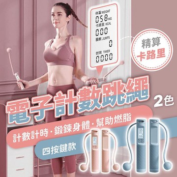 【雲渡小鋪】電子 計數 跳繩 兩用 跳繩 電子跳繩 智能跳繩 無繩跳繩 兒童跳繩 跳繩 健身跳繩 訓練跳繩 計數跳繩