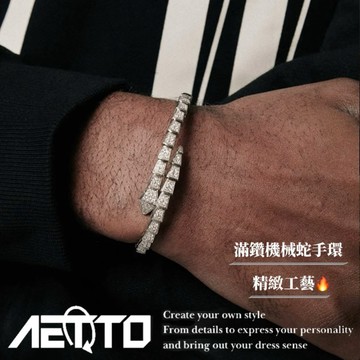 𝑨𝑬𝑻𝑻𝑶 滿鑽機械蛇手環 精緻閃鑽🔥嘻哈 街頭 高級感 開口可調節 手環 手鐲 手鍊 男生手環 女生手環 滿鑽手環