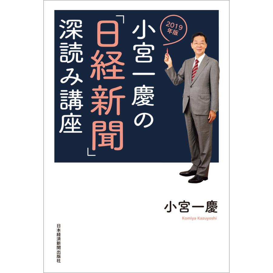 小宮一慶の 日経新聞 深読み講座 2019年版