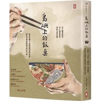 野人_島嶼上的飯桌：大蛤飯、木瓜粄、柴把湯、老酒麵線…讓我們走進阿公阿嬤說不完的時代記憶。
