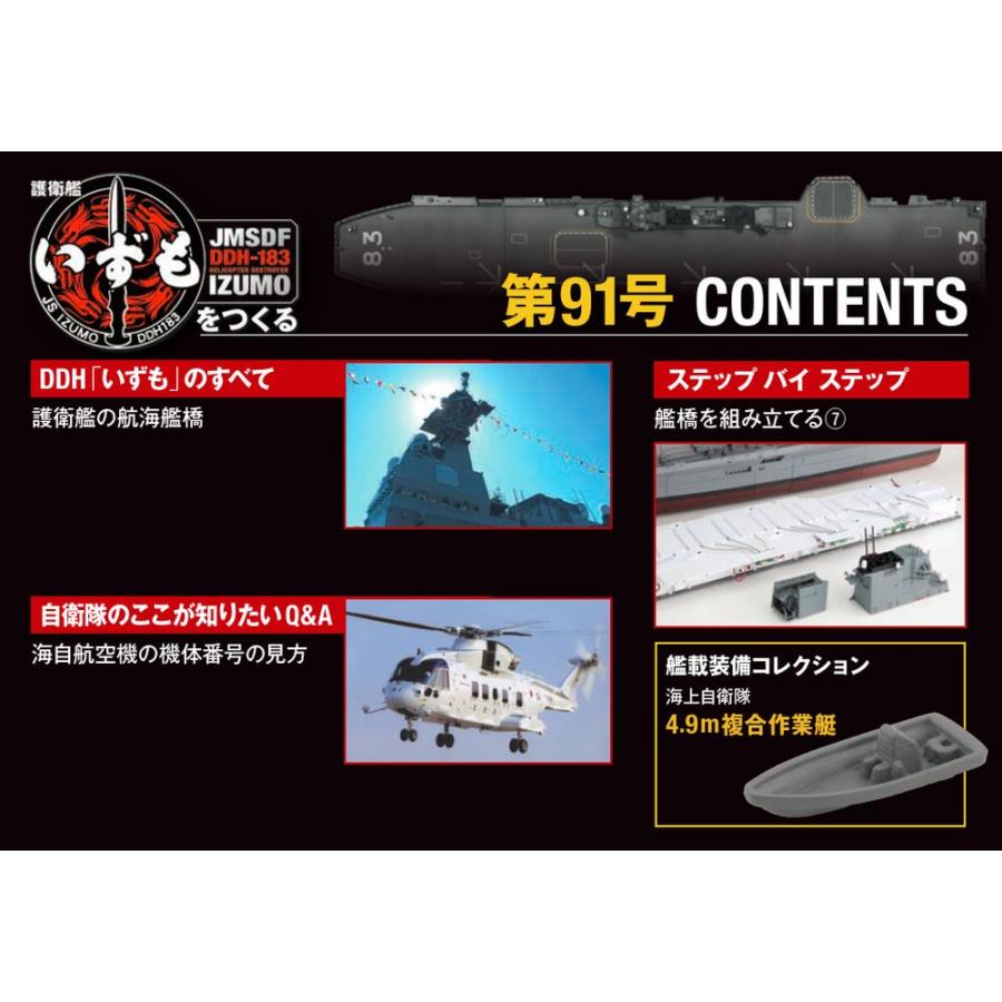 デアゴスティーニ　護衛艦いずもをつくる　第91号