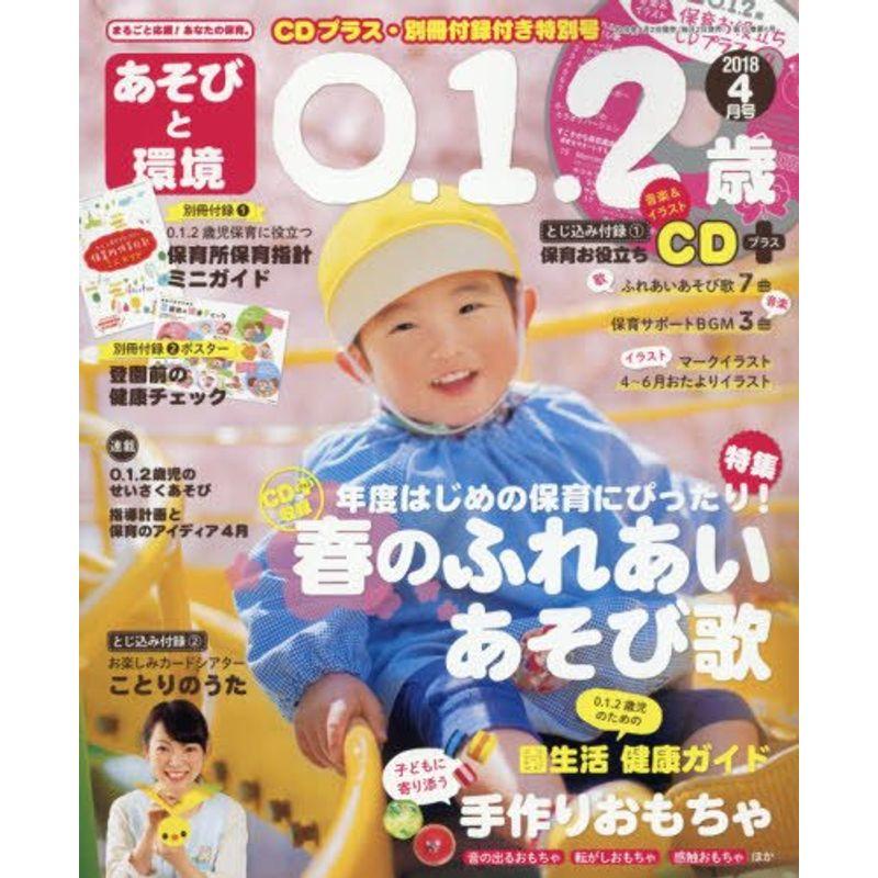 あそびと環境0・1・2歳 2018年 04 月号 雑誌