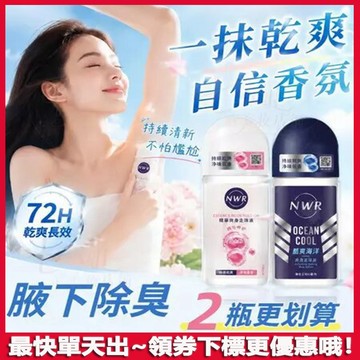 身體滾珠走珠液🔥NWR止汗爽身乳液50ml 走珠液止汗液 腋下止汗露 爽身香體露 男女 去汗味 腋下抑汗持久滾珠 體香露