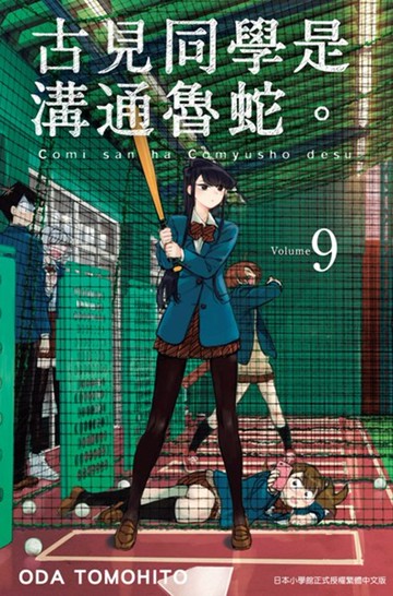 古見同學是溝通魯蛇。(09)