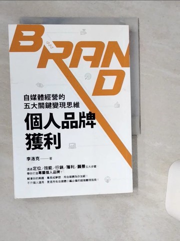 【書寶二手書T6／電腦_VH4】個人品牌獲利：自媒體經營的五大關鍵變現思維_李洛克