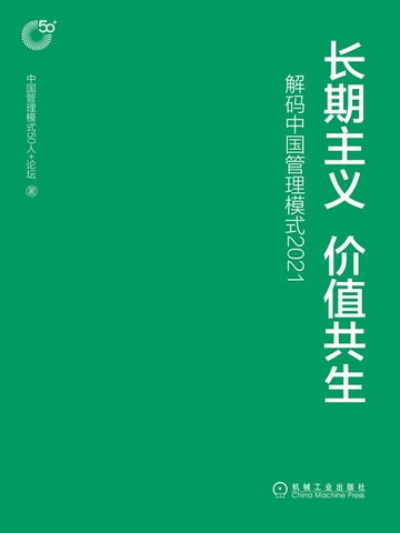 【電子書】长期主义 价值共生：解码中国管理模式2021