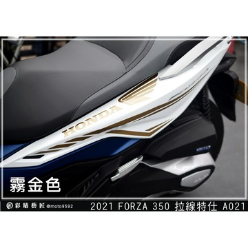 彩貼藝匠 2021／2023 FORZA 350（通用）後側殼 拉線A021（一對）3M反光貼紙 ORACAL螢光貼