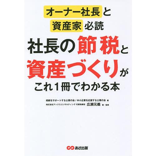 社長の節税と資産づくりがこれ1冊でわかる本 オーナー社長と資産家必読 相続をサポートする士業の会 中小企業を応援する士業の会 広瀬元義