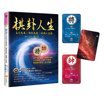 《棋卦人生：正信為本、棋卦為器，縱橫人生路》