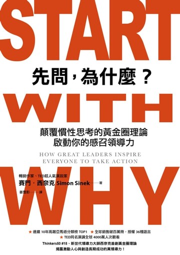 【電子書】先問，為什麼？顛覆慣性思考的黃金圈理論，啟動你的感召領導力（新增訂版）