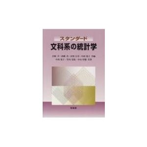 スタンダード　文科系の統計学   中西寛子  〔本〕