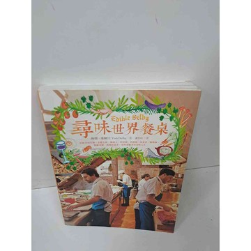 【雷根360免運】【送贈品】尋味世界餐桌 #9成新 #九成新【P-J490】