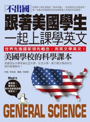不出國！跟著美國學生一起上課學英文：美國學校的科學課本【中英對照版】[二手書_良好]