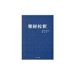 難経校釈 新装版