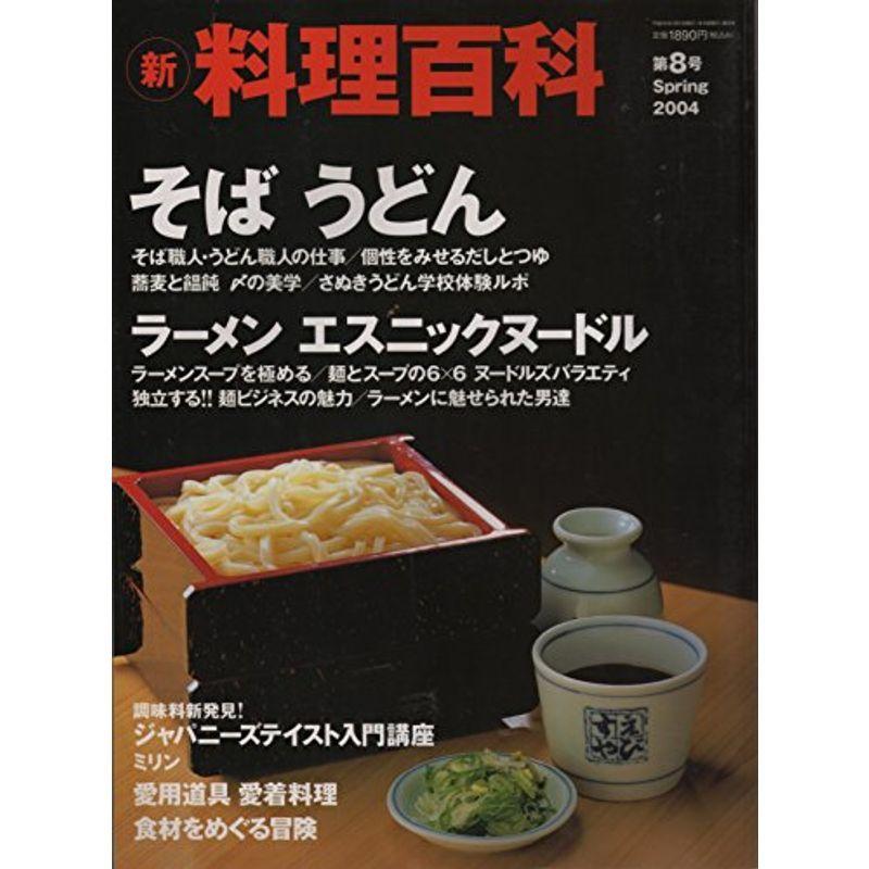 新 料理百科 第8号 Spring 2004 (新 料理百科)