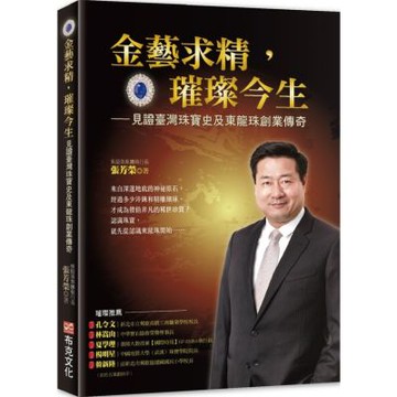 金藝求精，璀璨今生：見證臺灣珠寶史及東龍珠創業傳奇【城邦讀書花園】