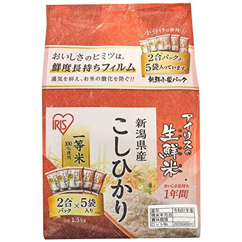 新潟県産 こしひかり 生鮮米 新鮮個包装パック 1.5kg
