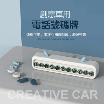 joeki創意車用電話碼牌 車用 臨時停車牌 號碼牌 手機號碼 停車牌cy0009