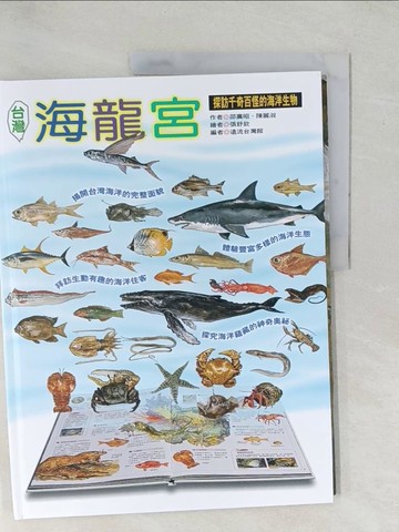 【書寶二手書T1／動植物_YZH】台灣海龍宮-探訪千奇百怪的海洋生物_邵廣昭