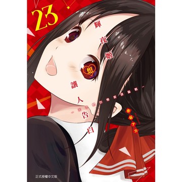 輝夜姬想讓人告白~天才們的戀愛頭腦戰~ (23)_Readmoo 讀墨電子書